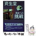 【中古】 資生堂IS インテリジェント・ショップ 革命への挑戦 感性映像社会の成長戦略 / 片方 善治 / 山下書店 [単行本]【メール便送料無料】【あす楽対応】