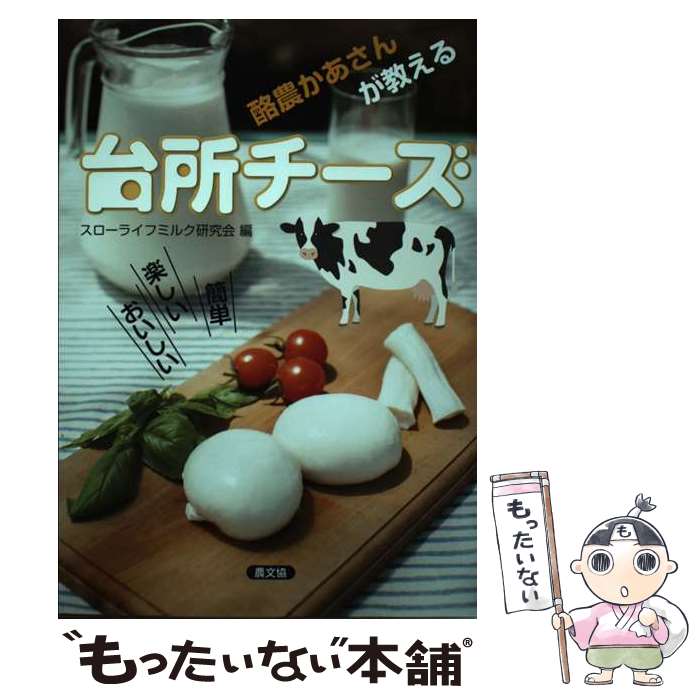 楽天もったいない本舗　楽天市場店【中古】 酪農かあさんが教える台所チーズ 簡単楽しいおいしい / スローライフミルク研究会 / 農山漁村文化協会 [単行本（ソフトカバー）]【メール便送料無料】【あす楽対応】