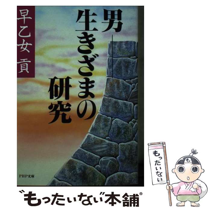 【中古】 男ー生きざまの研究 / 早乙女貢 / PHP研究所 [文庫]【メール便送料無料】【最短翌日配達対応】