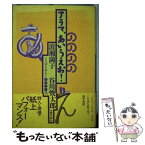 【中古】 アラマ、あいうえお！ ことばをあるく9000日 / 波瀬 満子, 谷川 俊太郎 / 太郎次郎社エディタス [単行本]【メール便送料無料】【あす楽対応】