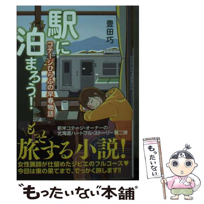 【中古】 駅に泊まろう！ コテージひらふの早春物語 / 豊田 巧 / 光文社 [文庫]【メール便送料無料】【あす楽対応】