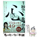  1秒で心をつかめ。 一瞬で人を動かし、100％好かれる声、表情、話し方 / 魚住りえ / SBクリエイティブ 