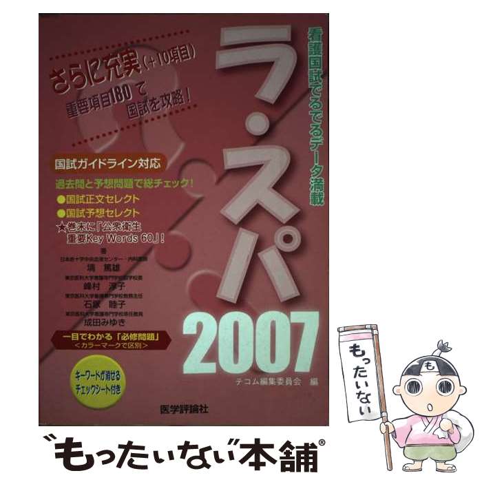 【中古】 ラ・スパ 2007 / テコム / テコム [単行本]【メール便送料無料】【最短翌日配達対応】