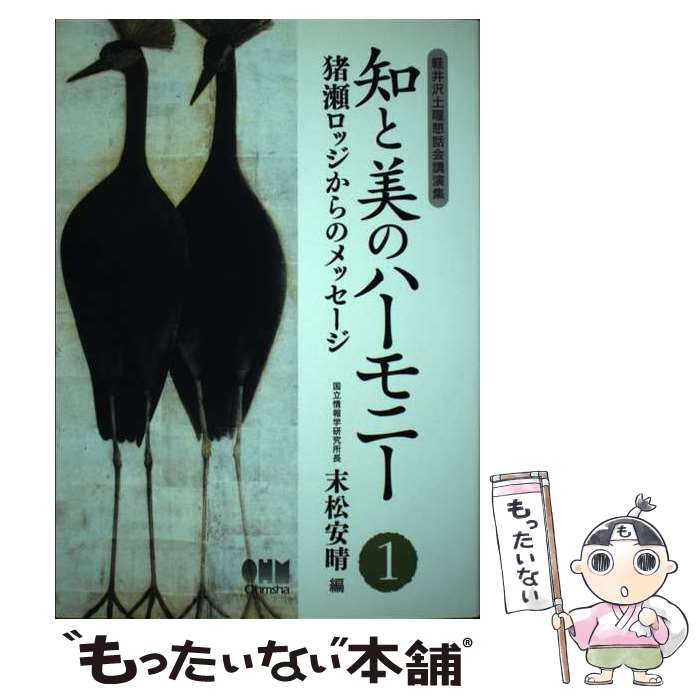 【中古】 知と美のハーモニー 猪瀬ロッジからのメッセージ 1 / 末松 安晴 / オーム社 [単行本]【メール便送料無料】【あす楽対応】