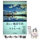 【中古】 美しい風景写真のマイルール / 清家 道子, 八木 千賀子, 萩原 れいこ, 喜多 規子, 大和田良, 藤原嘉騎, saizou / [単行本(ソフト...