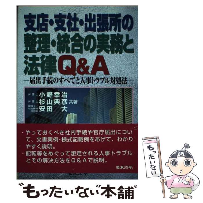 【中古】 支店・支社・出張所の整理・統合の実務と法律Q＆A 届出手続のすべてと人事トラブル対処法 / 小野 幸治 / 日本法令 [単行本]【メール便送料無料】【あす楽対応】