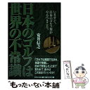 【中古】 日本のゴルフは世界の不常識 いますぐ、日本のゴルフ界がやるべきこと。 / 安井 信之 / 日本文化出版 [単行本]【メール便送料無料】【あす楽対応】