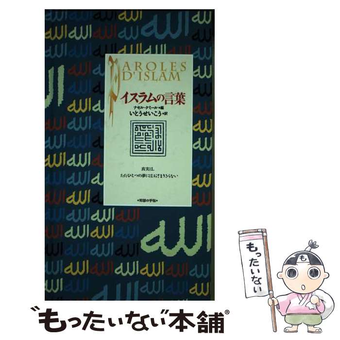 著者：ナセル ケミール, いとう せいこう出版社：紀伊國屋書店サイズ：単行本ISBN-10：4314007362ISBN-13：9784314007368■こちらの商品もオススメです ● ブッダの言葉 / マルク ドゥ スメト, 中沢 新一, 小幡 一雄 / 紀伊國屋書店 [単行本] ● 禅の言葉 / マルク ドゥ スメト, 弟子丸 泰仙, 中沢 新一 / 紀伊國屋書店 [単行本] ● タオの言葉 / マルク ドゥ スメト, 荒俣 宏 / 紀伊國屋書店 [単行本] ■通常24時間以内に出荷可能です。※繁忙期やセール等、ご注文数が多い日につきましては　発送まで48時間かかる場合があります。あらかじめご了承ください。 ■メール便は、1冊から送料無料です。※宅配便の場合、2,500円以上送料無料です。※あす楽ご希望の方は、宅配便をご選択下さい。※「代引き」ご希望の方は宅配便をご選択下さい。※配送番号付きのゆうパケットをご希望の場合は、追跡可能メール便（送料210円）をご選択ください。■ただいま、オリジナルカレンダーをプレゼントしております。■お急ぎの方は「もったいない本舗　お急ぎ便店」をご利用ください。最短翌日配送、手数料298円から■まとめ買いの方は「もったいない本舗　おまとめ店」がお買い得です。■中古品ではございますが、良好なコンディションです。決済は、クレジットカード、代引き等、各種決済方法がご利用可能です。■万が一品質に不備が有った場合は、返金対応。■クリーニング済み。■商品画像に「帯」が付いているものがありますが、中古品のため、実際の商品には付いていない場合がございます。■商品状態の表記につきまして・非常に良い：　　使用されてはいますが、　　非常にきれいな状態です。　　書き込みや線引きはありません。・良い：　　比較的綺麗な状態の商品です。　　ページやカバーに欠品はありません。　　文章を読むのに支障はありません。・可：　　文章が問題なく読める状態の商品です。　　マーカーやペンで書込があることがあります。　　商品の痛みがある場合があります。