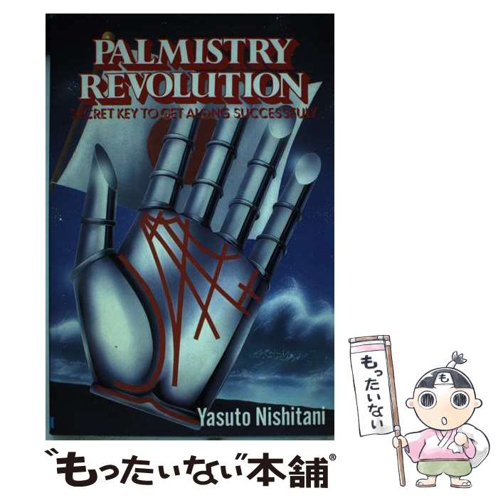 【中古】 手相革命　英語版 / 西谷泰人 / 日本文芸社 [単行本]【メール便送料無料】【あす楽対応】