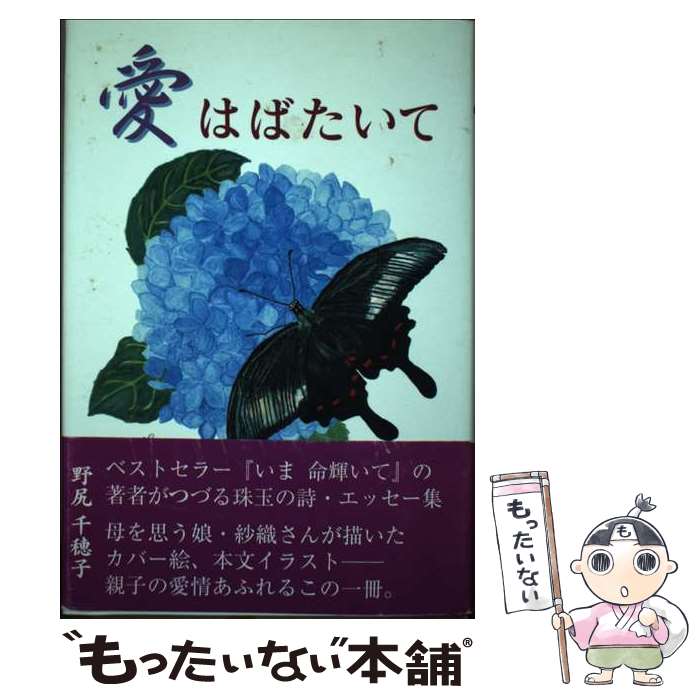 【中古】 愛はばたいて / 野尻 千穂子 / 熊本日日新聞情報文化センター [単行本]【メール便送料無料】【最短翌日配達対応】