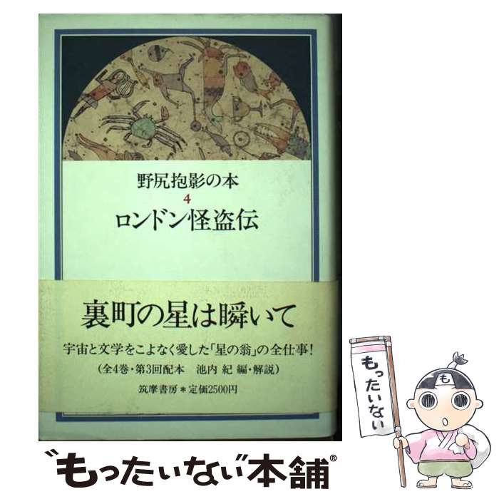 【中古】 野尻抱影の本 4 / 野尻 抱影, 池内 紀 / 筑摩書房 [単行本]【メール便送料無料】【最短翌日配達対応】