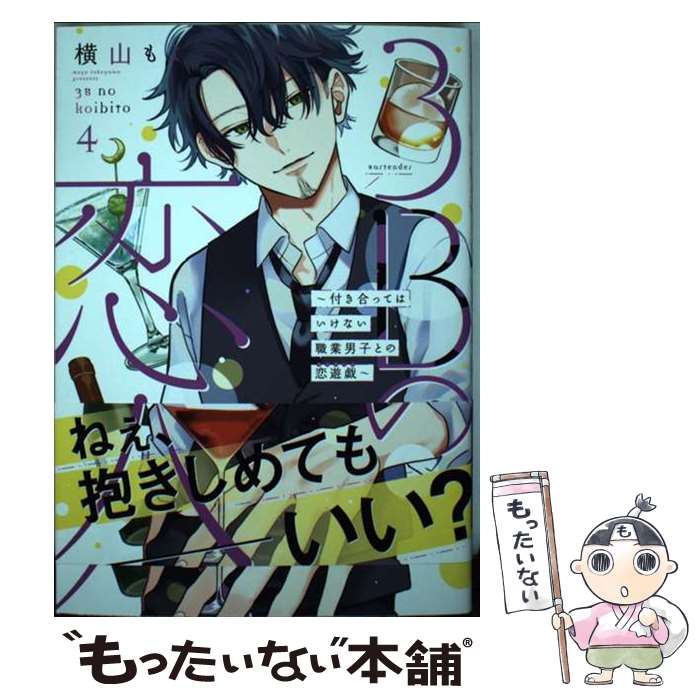 【中古】 3Bの恋人～付き合ってはいけない職業男子との恋遊戯～ 4 / LINEマンガ・朝日放送テレビ, 横山もよ / LINE Digital Frontier [コミック]【メール便送料無料】【あす楽対応】