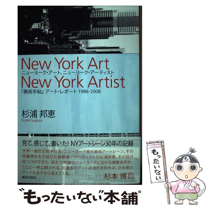 【中古】 ニューヨーク・アート、ニューヨーク・アーティスト 『美術手帖』アート・レポート1986ー2008 / 杉浦 / [単行本（ソフトカバー）]【メール便送料無料】【あす楽対応】