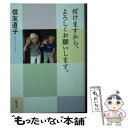 【中古】 ぼけますから よろしくお願いします。 / 信友 直子 / 新潮社 文庫 【メール便送料無料】【あす楽対応】