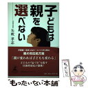 【中古】 子どもは親を選べない / 矢吹 孝志 / 幻冬舎ルネッサンス [単行本]【メール便送料無料】【あす楽対応】