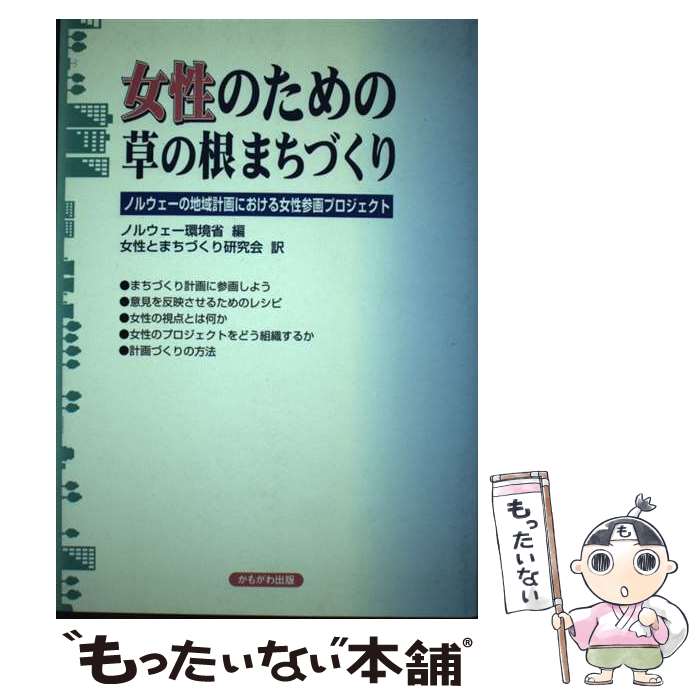 【中古】 女性のための草の根まちづくり ノルウェーの地域計画における女性参画プロジェクト / ノルウェー環境省, 女性とまちづくり研究 / [単行本]【メール便送料無料】【あす楽対応】