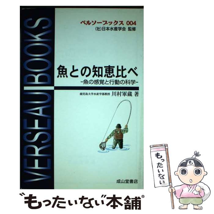 【中古】 魚との知恵比べ改訂版 / 川村 軍蔵 / 成山堂書店 [単行本]【メール便送料無料】【最短翌日配..