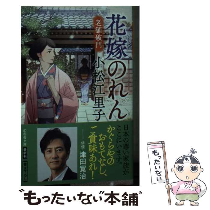 【中古】 花嫁のれん　老舗破門 / 