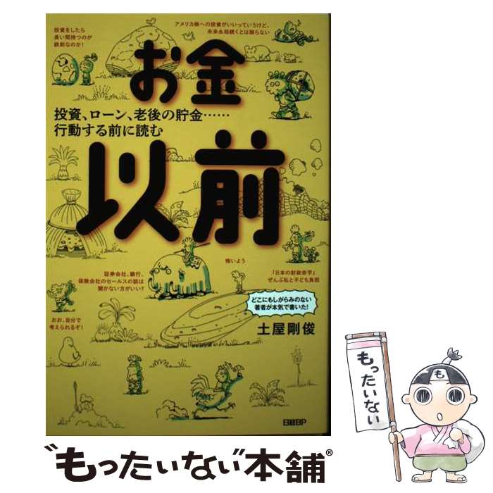 【中古】 お金以前 / 土屋剛俊 / 日経BP [単行本]【メール便送料無料】【最短翌日配達対応】