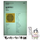 【中古】 物理学史 1 / 広重 徹 / 培風館 単行本 【メール便送料無料】【あす楽対応】