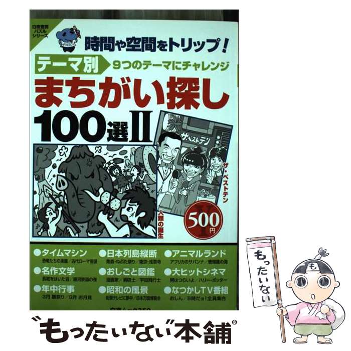 【中古】 テーマ別まちがい探し100選（2） / テーマ別まちがいさがし100選2編集部 / 白夜書房 [ムック]【メール便送料無料】【最短翌日配達対応】