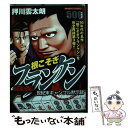 【中古】 麻雀根こそぎフランケン 世紀末ギャンブル黙示録 / 押川 雲太朗 / 竹書房 [コミック]【メール便送料無料】【あす楽対応】