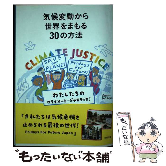 【中古】 気候変動から世界をまもる30の方法 私たちのクライメート・ジャスティス！ / 国際環境NGO FoE Japan 気候変動・エネルギーチーム / [単行本]【メール便送料無料】【あす楽対応】