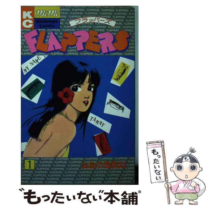 Kodansha Kiss Kc - 【中古】 FLAPPERS（1） / おおの 藻梨以 / 講談社 [コミック]【メール便送料無料】【最短翌日配達対応】