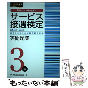 【中古】 サービス接遇検定実問題集3級 第46～52回過去5回分の本試験問題を収載 / 公益財団法人　実務技能検定協 / [単行本（ソフトカバー）]【メール便送料無料】【あす楽対応】