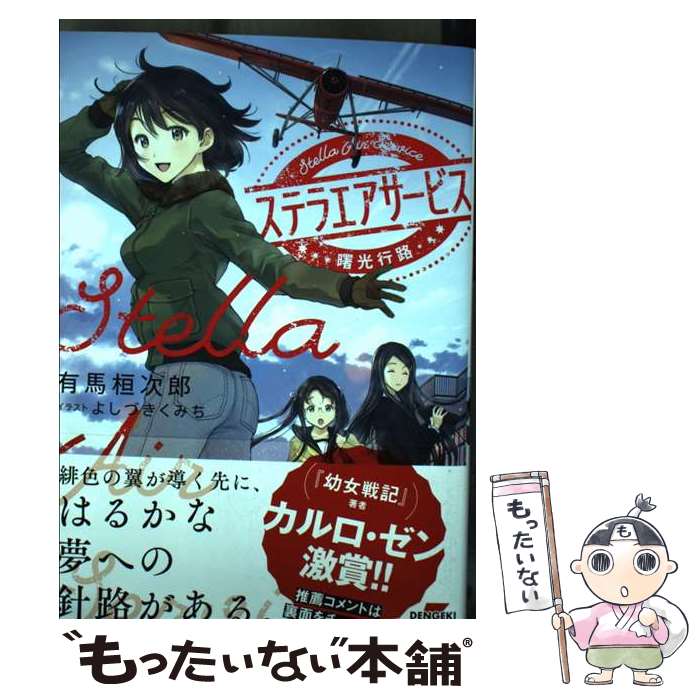 Foreign Novels - 【中古】 ステラエアサービス 曙光行路（1） / 有馬 桓次郎, よしづき くみち / KADOKAWA [単行本]【メール便送料無料】【最短翌日配達対応】