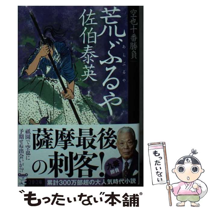 【中古】 荒ぶるや 空也十番勝負（九） / 佐伯 泰英 / 文藝春秋 [文庫]【メール便送料無料】【最短翌日配達対応】