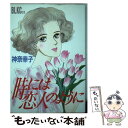 著者：神奈 幸子出版社：講談社サイズ：コミックISBN-10：4063174085ISBN-13：9784063174083■こちらの商品もオススメです ● 愛の伝え方 / 辻村 弘子 / 講談社 [新書] ● いつかプロローグ / 辻村 弘子 / 講談社 [コミック] ■通常24時間以内に出荷可能です。※繁忙期やセール等、ご注文数が多い日につきましては　発送まで48時間かかる場合があります。あらかじめご了承ください。 ■メール便は、1冊から送料無料です。※宅配便の場合、2,500円以上送料無料です。※あす楽ご希望の方は、宅配便をご選択下さい。※「代引き」ご希望の方は宅配便をご選択下さい。※配送番号付きのゆうパケットをご希望の場合は、追跡可能メール便（送料210円）をご選択ください。■ただいま、オリジナルカレンダーをプレゼントしております。■お急ぎの方は「もったいない本舗　お急ぎ便店」をご利用ください。最短翌日配送、手数料298円から■まとめ買いの方は「もったいない本舗　おまとめ店」がお買い得です。■中古品ではございますが、良好なコンディションです。決済は、クレジットカード、代引き等、各種決済方法がご利用可能です。■万が一品質に不備が有った場合は、返金対応。■クリーニング済み。■商品画像に「帯」が付いているものがありますが、中古品のため、実際の商品には付いていない場合がございます。■商品状態の表記につきまして・非常に良い：　　使用されてはいますが、　　非常にきれいな状態です。　　書き込みや線引きはありません。・良い：　　比較的綺麗な状態の商品です。　　ページやカバーに欠品はありません。　　文章を読むのに支障はありません。・可：　　文章が問題なく読める状態の商品です。　　マーカーやペンで書込があることがあります。　　商品の痛みがある場合があります。