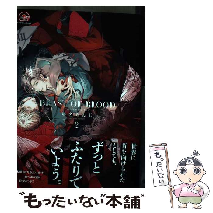 【中古】 BEAST　OF　BLOOD（2） / 星名あんじ / 海王社 [コミック]【メール便送料無料】【最短翌日配達対応】