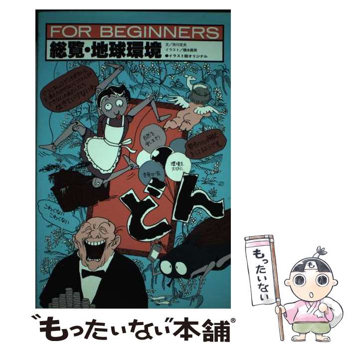 【中古】 総覧・地球環境 イラスト版オリジナル FOR BEGINNERS60 橋本真美 イラスト ,市川定夫 文 / 市..