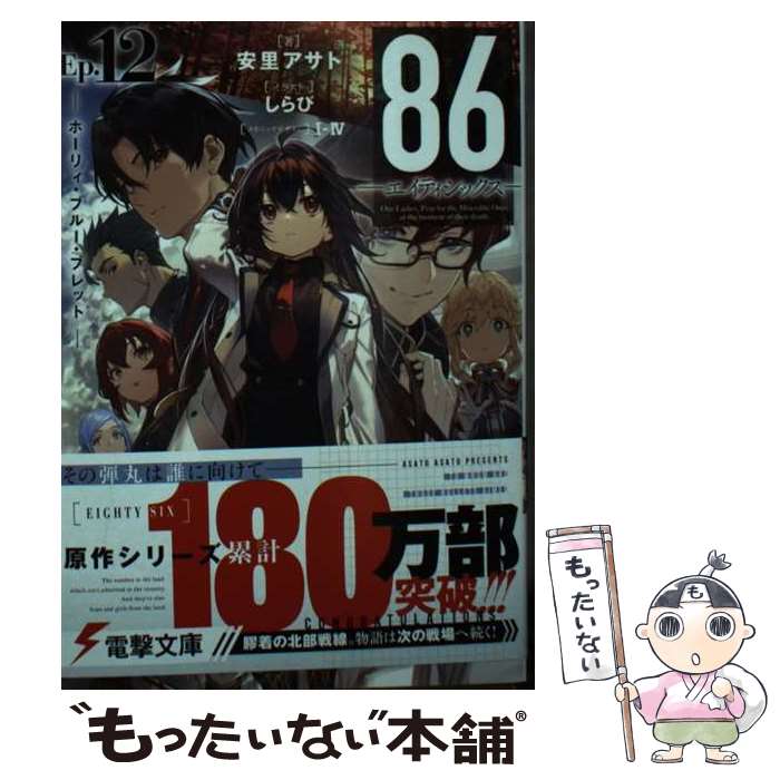 ����š� 86�������ƥ����å�����Ep.12 ���ۡ��ꥣ���֥롼���֥�åȨ���12�� / ��Τ ������, ����� / KADOKAWA [ʸ��]�ڥ᡼��������̵...