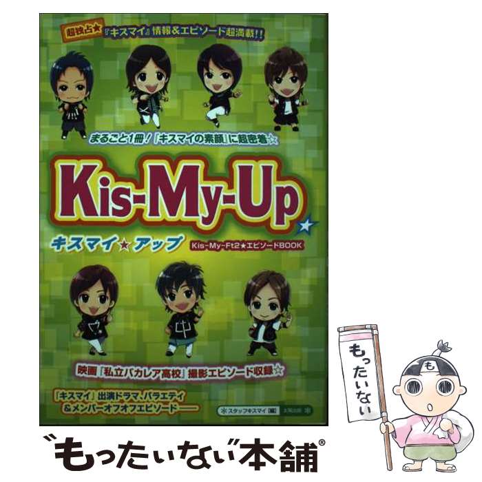 【中古】 KisーMyーUp☆ / スタッフキスマイ / 太陽出版 [単行本]【メール便送料無料】【あす楽対応】