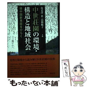 【中古】 中世荘園の環境・構造と地域社会 備中国新見荘をひらく / 海老澤衷, 高橋敏子 / 勉誠出版 [単行本]【メール便送料無料】【あす楽対応】