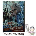 【中古】 ブレイドスキル オンライン ゴミ職業で最弱武器でクソステータスの俺 いつのまに 2 / 馬路まんじ, 霜降（Laplacian） / オーバーラッ 文庫 【メール便送料無料】【あす楽対応】