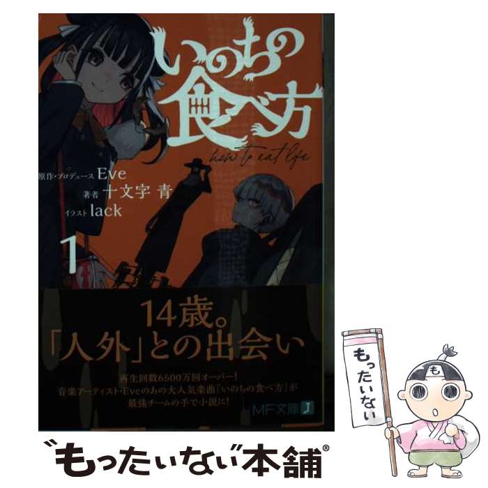 【中古】 いのちの食べ方 1 / Eve, 十文字 青, l