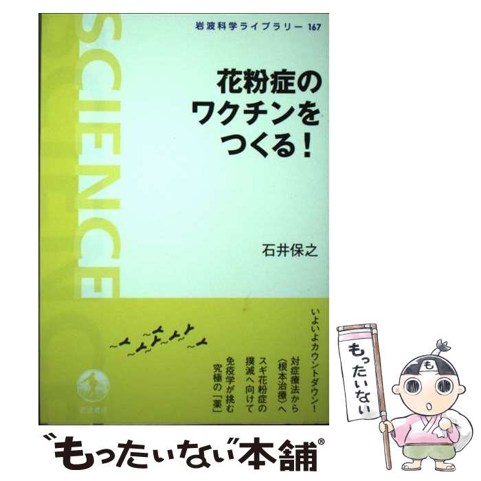 【中古】 花粉症のワクチンをつくる！ / 石井 保之 / 岩波書店 [単行本（ソフトカバー）]【メール便送料無料】【あす楽対応】