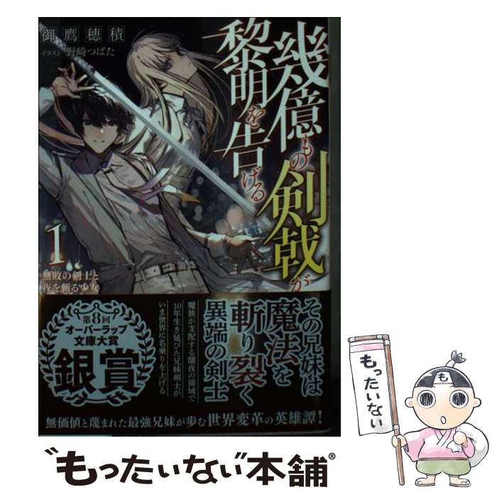 Kadokawa Sneaker Library - 【中古】 幾億もの剣戟が黎明を告げる 1　無敗の剣士と夜を斬る少女 / 御鷹穂積, 野崎つばた / オーバーラップ [文庫]【メール便送料無料】【最短翌日配達対応】
