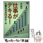 【中古】 仕事がデキる！と言わせる15のルール / 木村謹治 / 中央経済社 [単行本]【メール便送料無料】【あす楽対応】