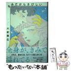 【中古】 きみだからさびしい / 大前 粟生 / 文藝春秋 [単行本]【メール便送料無料】【あす楽対応】