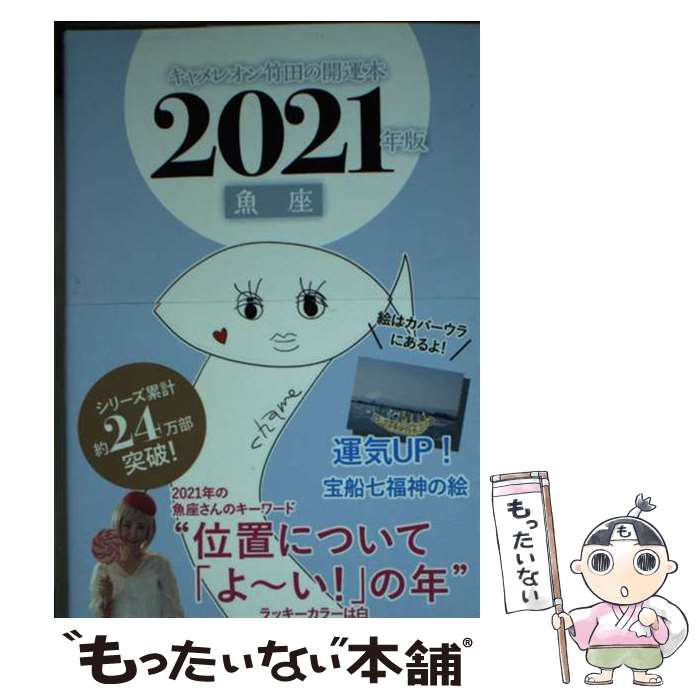 【中古】 キャメレオン竹田の魚座開運本 2021年版 / キャメレオン竹田 / ゴマブックス [単行本]【メール便送料無料】【あす楽対応】