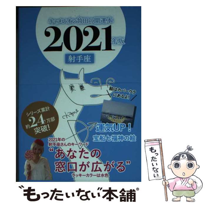 【中古】 キャメレオン竹田の射手座開運本 2021年版 / キャメレオン竹田 / ゴマブックス [単行本]【メール便送料無料】【あす楽対応】