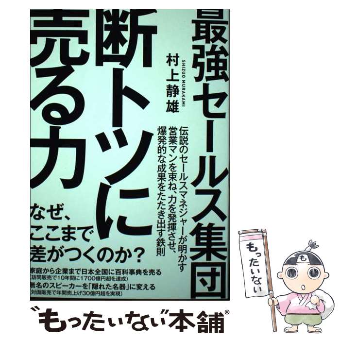 【中古】 最強セールス集団断トツに売る力 / 村上 静雄 / すばる舎 [単行本]【メール便送料無料】【あす楽対応】