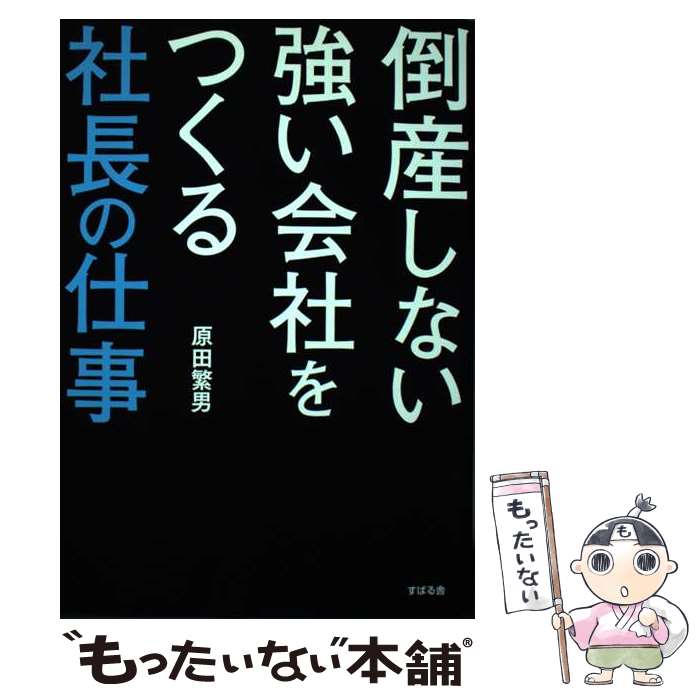 【中古】 倒産しない強い会社をつくる社長の仕事 / 原田 繁男 / すばる舎 [単行本]【メール便送料無料】【あす楽対応】