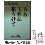 【中古】 ああ玉杯に花うけて 少年倶楽部名作選 / 佐藤 紅緑 / 講談社 [文庫]【メール便送料無料】【あす楽対応】