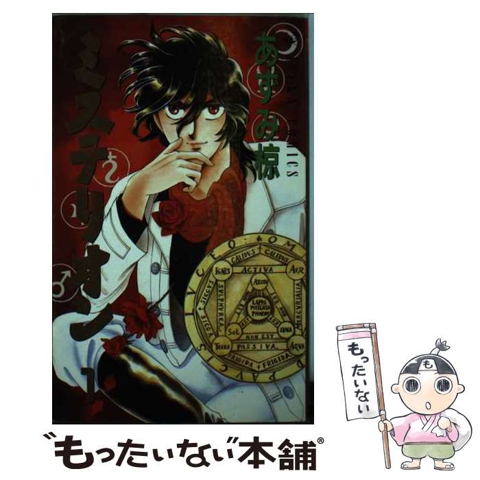 【中古】 ミステリオン 1 / あずみ 椋 / KADOKAWA [ペーパーバック]【メール便送料無料】【最短翌日配..