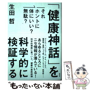 【中古】 「健康神話」を科学的に検証する それホントに体にいい？無駄？ / 生田 哲 / 草思社 [単行本]【メール便送料無料】【あす楽対応】